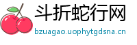 斗折蛇行网